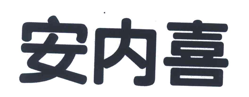 安 em>内喜 /em>