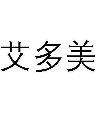 艾多美 - 商标 - 爱企查