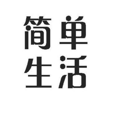 简单 em>生活 /em>
