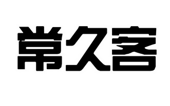 叶磊办理/代理机构:徐州金名标网络科技有限公司常久客商标注册申请