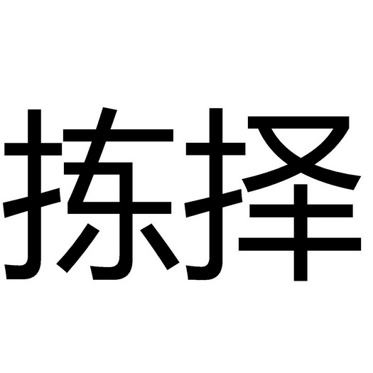  em>拣择 /em>