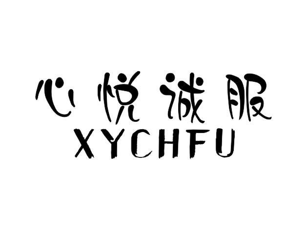 em>心悦诚服/em em>xychfu/em>