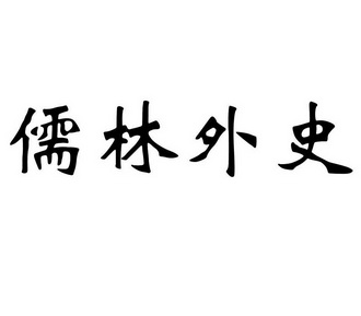 儒林外史艺术字手绘图片