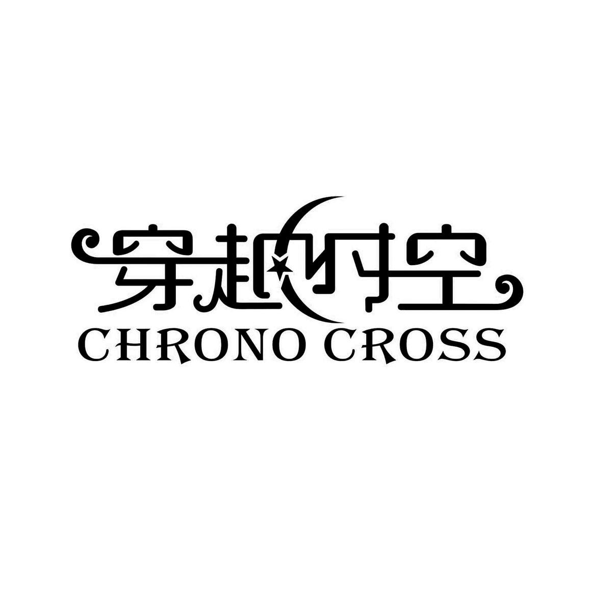 穿越时空  em>chrono /em>  em>cross /em>