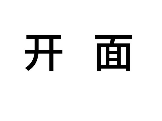 开面商标注册申请申请/注册号:33402458申请日期:2018