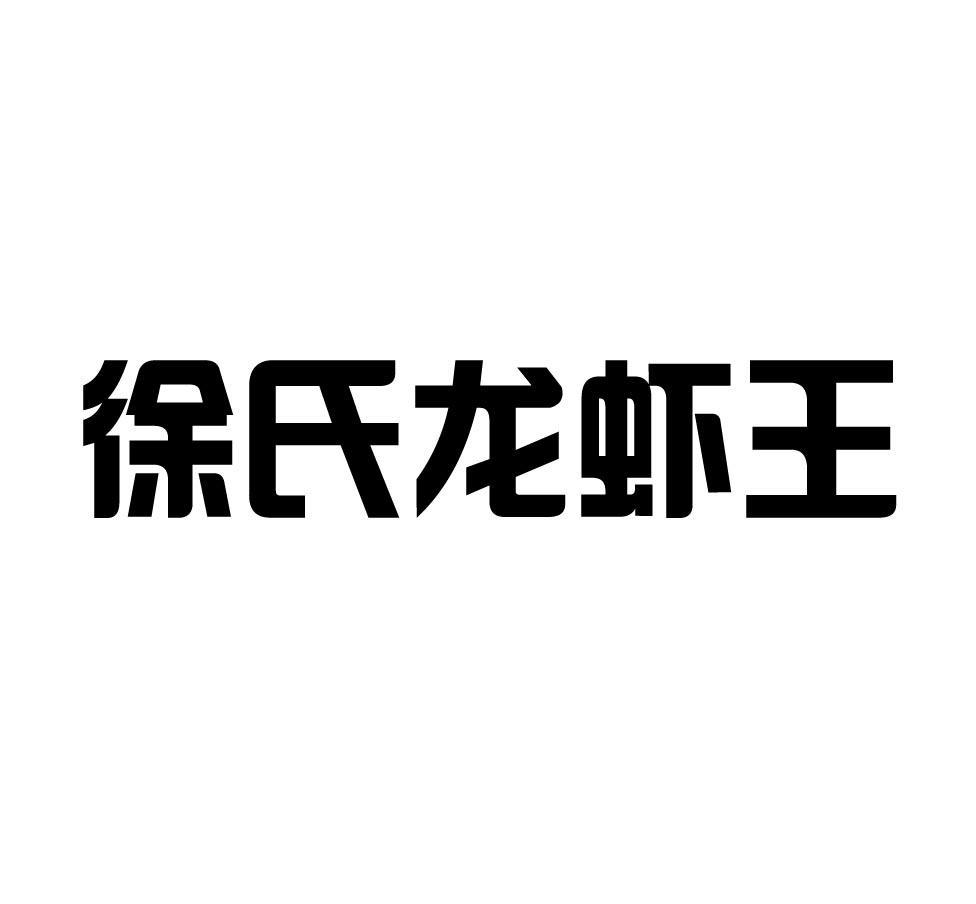 徐氏 龍蝦 王商標註冊申請完成