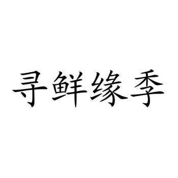 寻鲜缘季