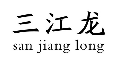 三江龙