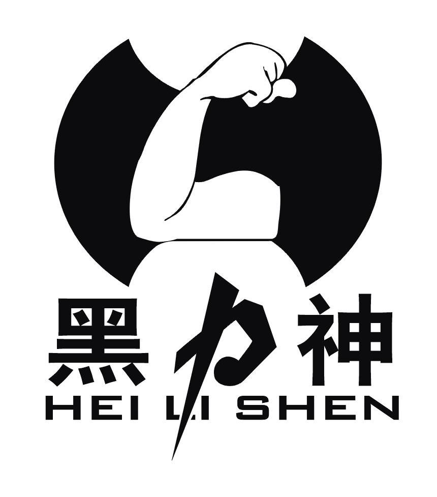  em>黑力神 /em>  em>h /em>