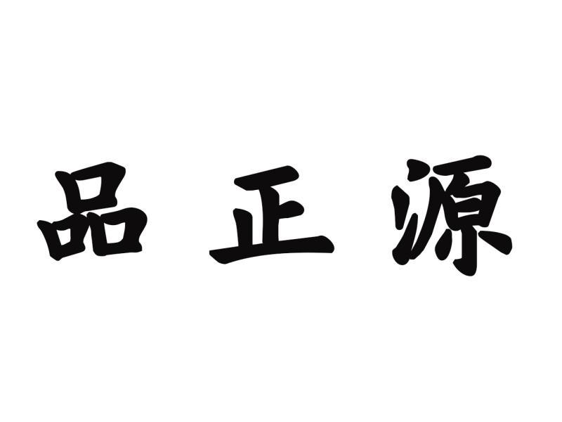 品正源 企业商标大全 商标信息查询 爱企查