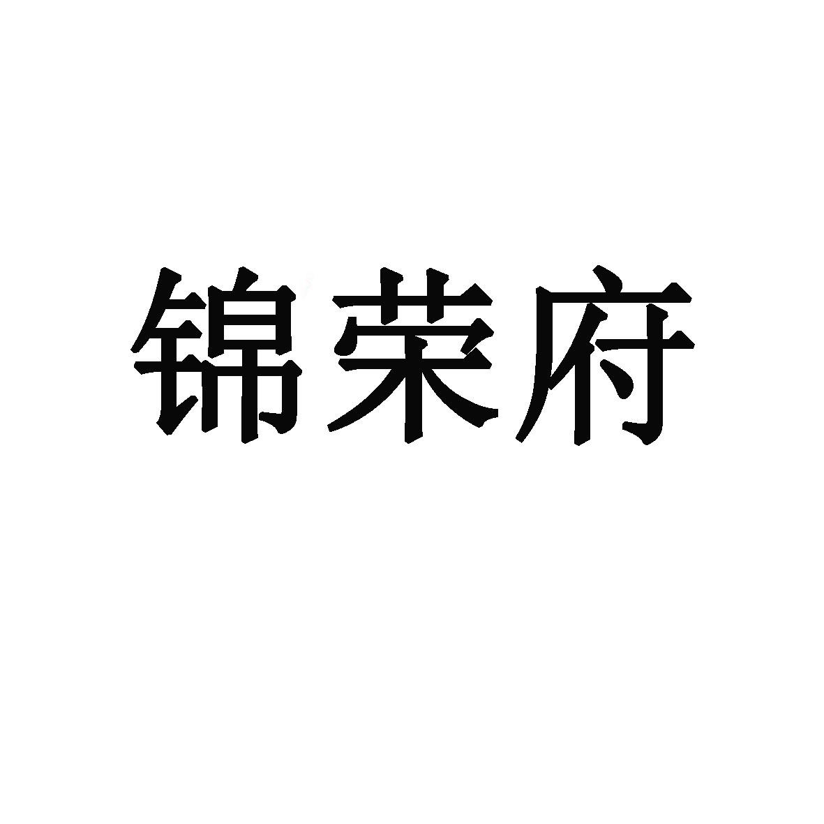 今蓉福_企业商标大全_商标信息查询_爱企查