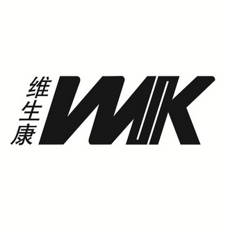 维生康 wk - 商标 - 爱企查