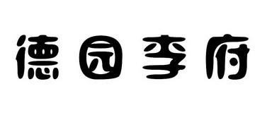  em>德园 /em> em>李府 /em>