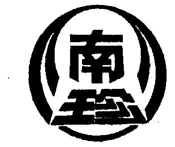 南珍- 商标 - 爱企查