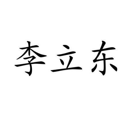李立东