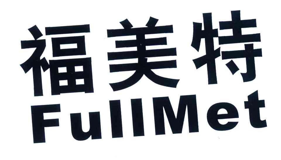 福美特; em>full /em> em>met /em>