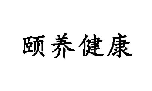 颐养 em>健康 /em>