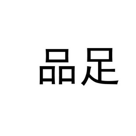  em>品足 /em>