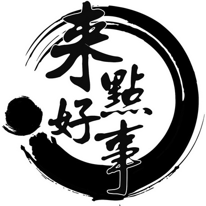  em>来 /em> em>点 /em>好事