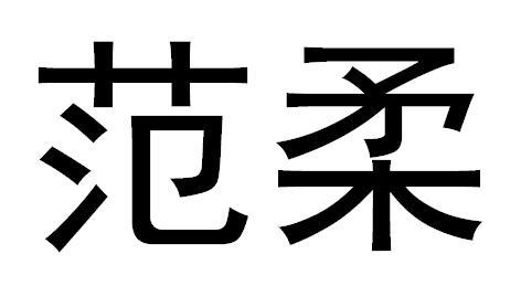 em>范柔/em>