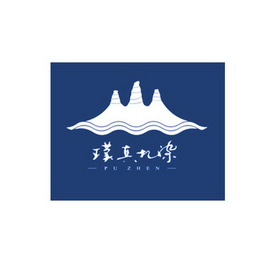 璞真扎染 pu zhen                          