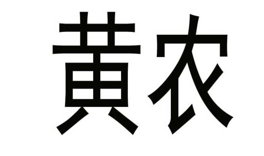 em>黄农/em>