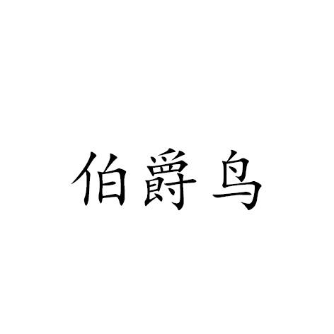 伯爵鸟
