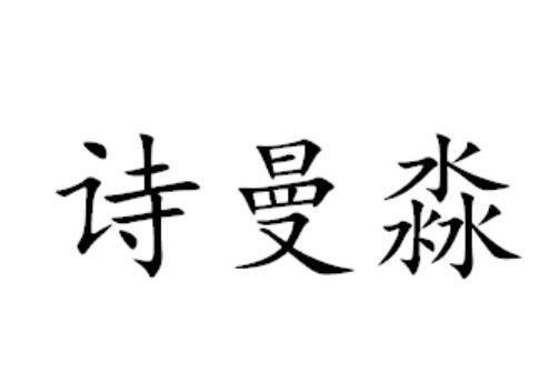 上海嘉茵广告中心办理/代理机构:北京帮百力知识产权代理有限公司诗漫