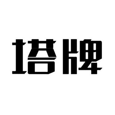 塔牌_企业商标大全_商标信息查询_爱企查