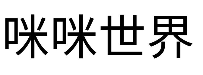咪咪世界 - 企业商标大全 - 商标信息查询 - 爱企查
