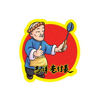  em>吉祥 /em> em>老村长 /em>