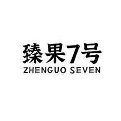 臻果 em>7/em em>号/em zhenguo em>seven/em>