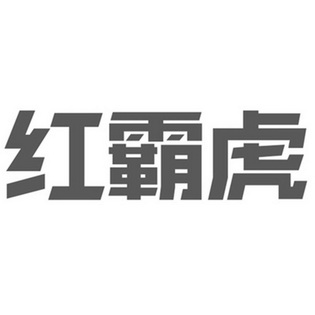 红 em>霸 /em> em>虎 /em>