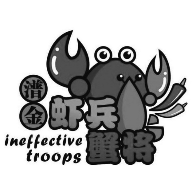  em>潽金 /em> em>虾兵蟹将 /em>  em>ineffective /em>  em>troops 