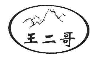  em>王 /em> em>二哥 /em>
