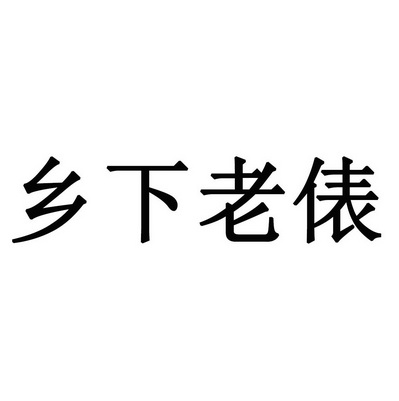 乡下佬表 - 企业商标大全 - 商标信息查询 - 爱企查