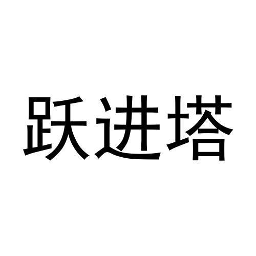 跃进塔