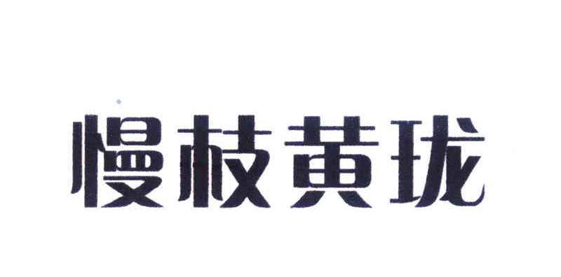 慢枝黄珑 - 商标查询 - 注册号4499857 - 爱企查