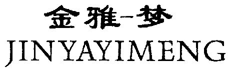 金雅一梦; em>金雅梦 /em>