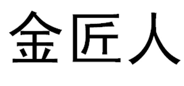 金匠人