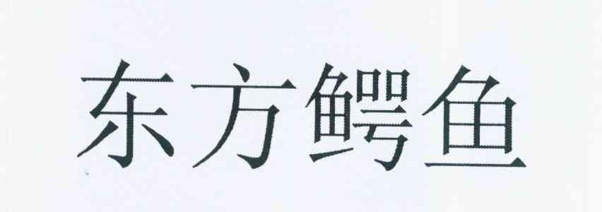  em>东方 /em> em>鳄鱼 /em>