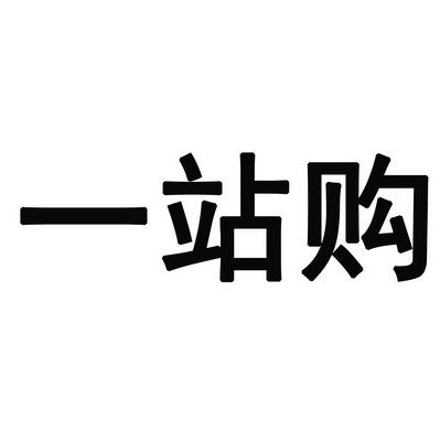 一站购_企业商标大全_商标信息查询_爱企查