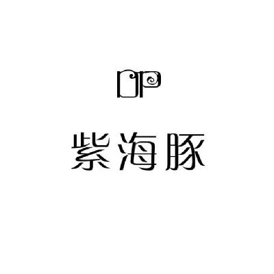  em>紫海豚 /em>  em>dp /em>