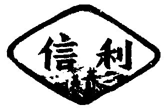 信利                                      