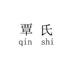 覃氏商标注册申请申请/注册号:23266660申请日期:2017