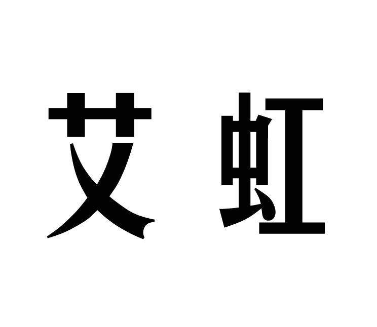  em>艾虹 /em>
