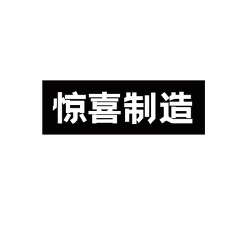 制造惊喜 - 企业商标大全 - 商标信息查询 - 爱企查