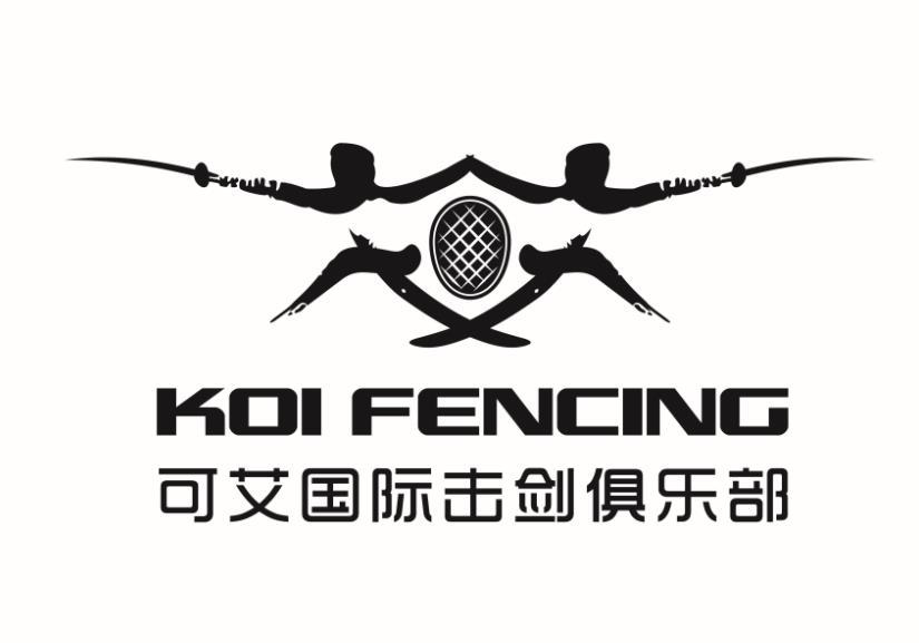 可艾国际击剑俱乐部 koi fencing