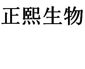 正熙生物 企业商标大全 商标信息查询 爱企查