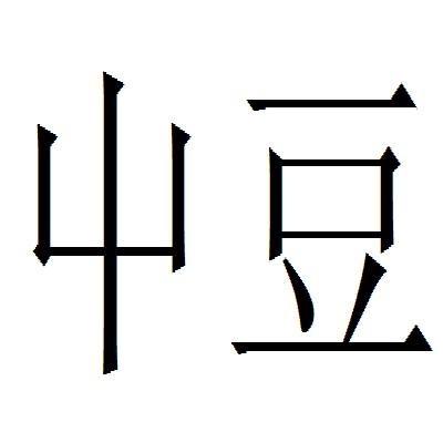  em>屮 /em> em>豆 /em>